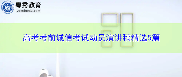 高考考前诚信考试动员演讲稿精选5篇 高考考前诚信考试动员演讲稿精选5篇