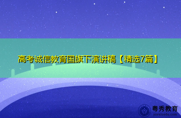 高考诚信教育国旗下演讲稿【精选7篇】