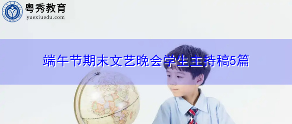 端午节期末文艺晚会学生主持稿5篇 端午节期末文艺晚会学生主持稿5篇