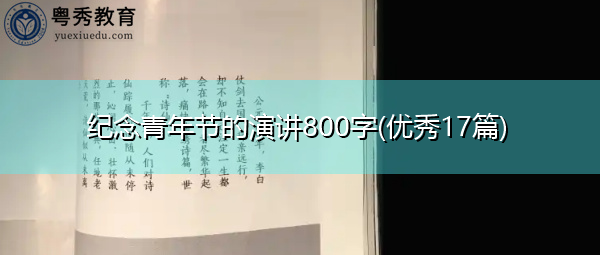 纪念青年节的演讲800字(优秀17篇) 纪念青年节的演讲800字(优秀17篇)