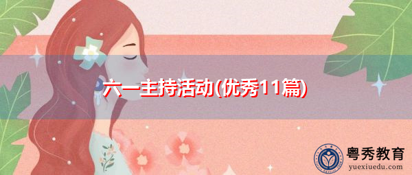 六一主持活动(优秀11篇)