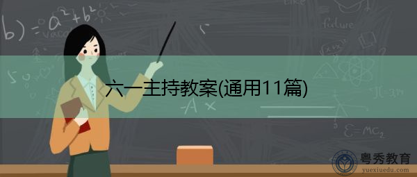 六一主持教案(通用11篇) 六一主持教案(通用11篇)