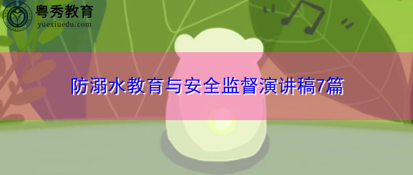 防溺水教育与安全监督演讲稿7篇 防溺水教育与安全监督演讲稿7篇