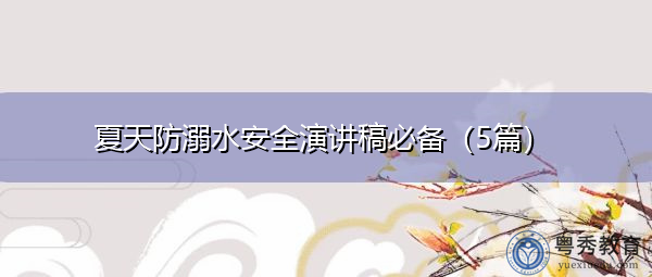 夏天防溺水安全演讲稿必备（5篇）