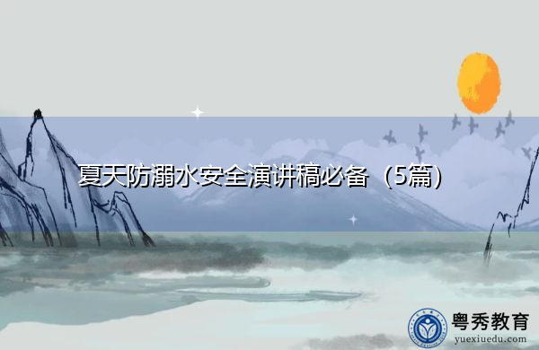 夏天防溺水安全演讲稿必备（5篇）