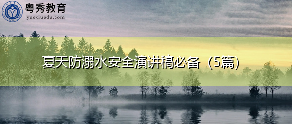 夏天防溺水安全演讲稿必备（5篇）