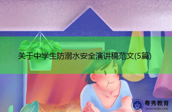 关于中学生防溺水安全演讲稿范文(5篇)