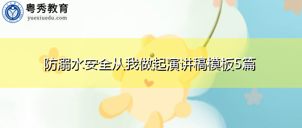 防溺水安全从我做起演讲稿模板5篇