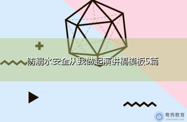 防溺水安全从我做起演讲稿模板5篇