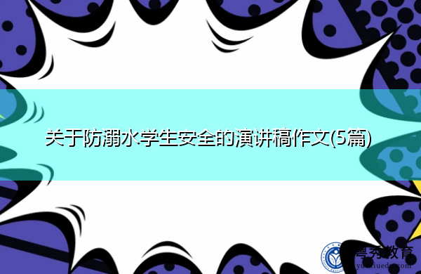 关于防溺水学生安全的演讲稿作文(5篇)