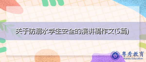 关于防溺水学生安全的演讲稿作文(5篇)