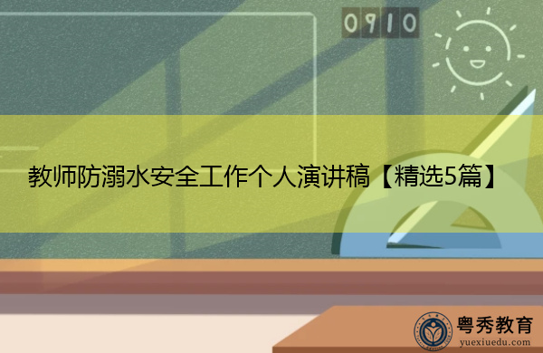 教师防溺水安全工作个人演讲稿【精选5篇】