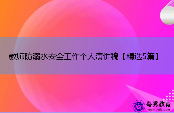 教师防溺水安全工作个人演讲稿【精选5篇】