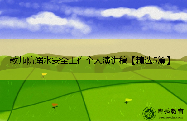 教师防溺水安全工作个人演讲稿【精选5篇】