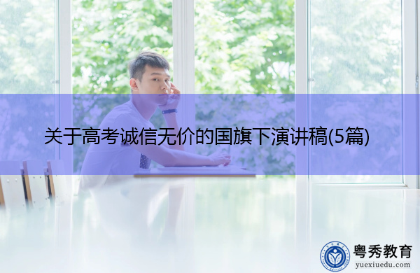 关于高考诚信无价的国旗下演讲稿(5篇)