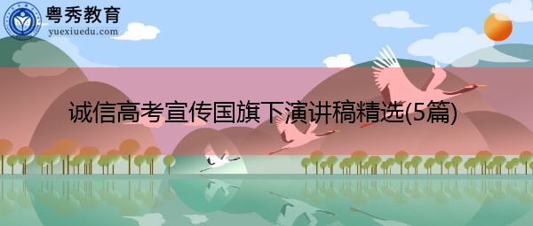 诚信高考宣传国旗下演讲稿精选(5篇)