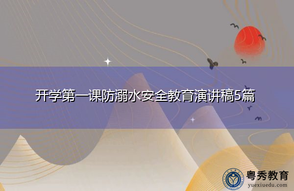 开学第一课防溺水安全教育演讲稿5篇 开学第一课防溺水安全教育演讲稿5篇