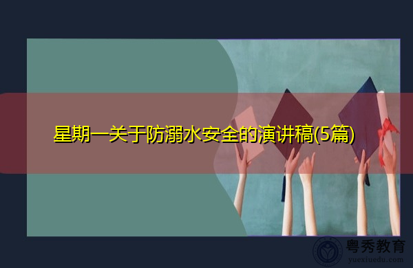 星期一关于防溺水安全的演讲稿(5篇)