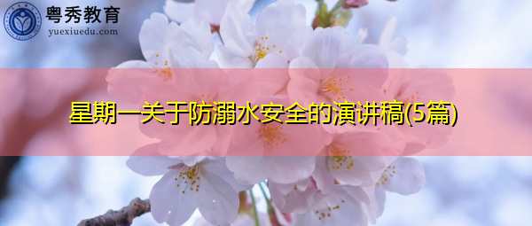 星期一关于防溺水安全的演讲稿(5篇)