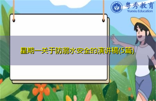 星期一关于防溺水安全的演讲稿(5篇)