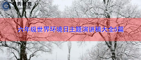 六年级世界环境日主题演讲稿大全5篇