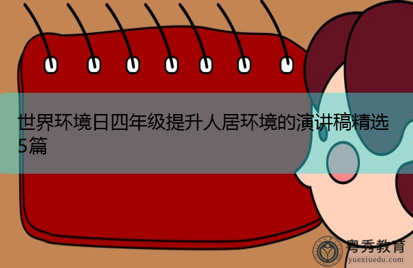 世界环境日四年级提升人居环境的演讲稿精选5篇