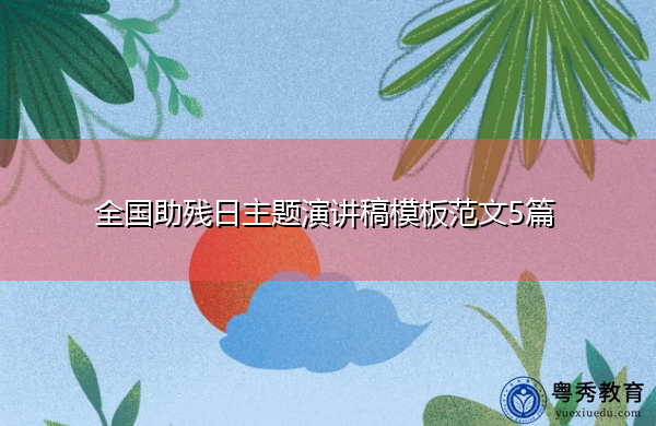 全国助残日主题演讲稿模板范文5篇 全国助残日主题演讲稿模板范文5篇