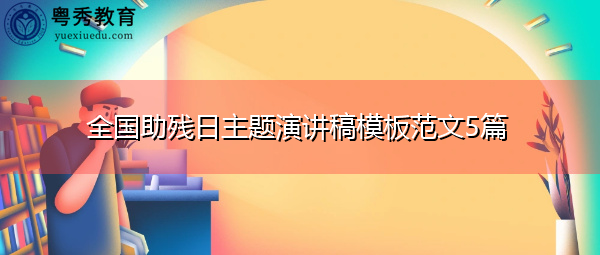 全国助残日主题演讲稿模板范文5篇 全国助残日主题演讲稿模板范文5篇