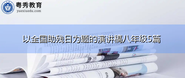 以全国助残日为题的演讲稿八年级5篇