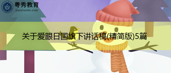关于爱眼日国旗下讲话稿(精简版)5篇 关于爱眼日国旗下讲话稿(精简版)5篇