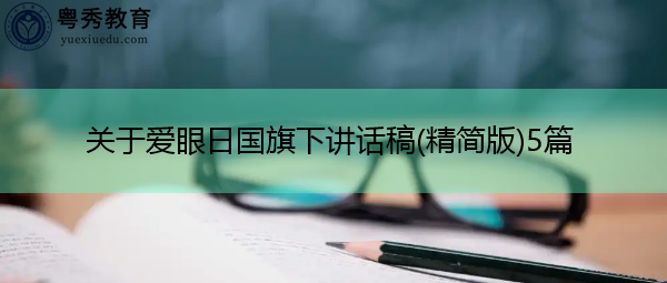 关于爱眼日国旗下讲话稿(精简版)5篇 关于爱眼日国旗下讲话稿(精简版)5篇