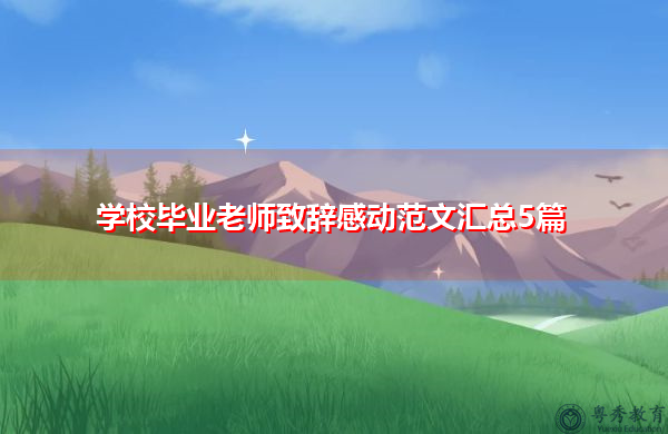 学校毕业老师致辞感动范文汇总5篇 学校毕业老师致辞感动范文汇总5篇