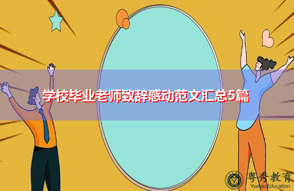 学校毕业老师致辞感动范文汇总5篇 学校毕业老师致辞感动范文汇总5篇