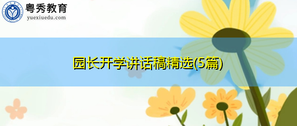 园长开学讲话稿精选(5篇) 园长开学讲话稿精选(5篇)