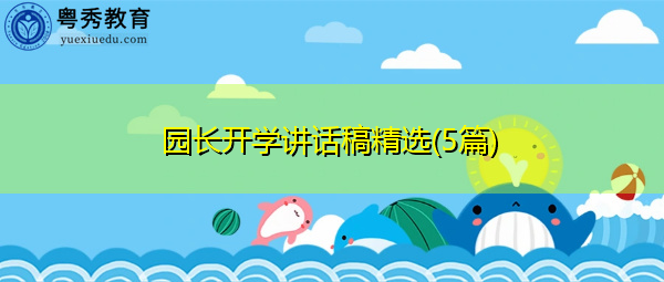 园长开学讲话稿精选(5篇) 园长开学讲话稿精选(5篇)