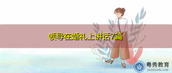领导在婚礼上讲话7篇 领导在婚礼上讲话7篇