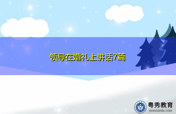 领导在婚礼上讲话7篇 领导在婚礼上讲话7篇