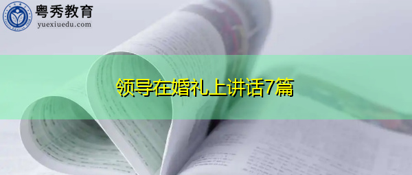 领导在婚礼上讲话7篇 领导在婚礼上讲话7篇