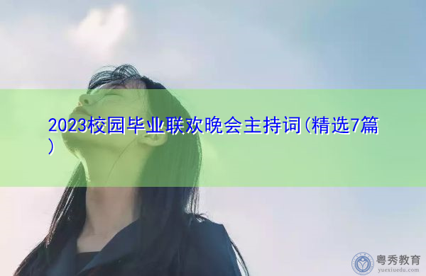 2023校园毕业联欢晚会主持词(精选7篇) 2023校园毕业联欢晚会主持词(精选7篇)