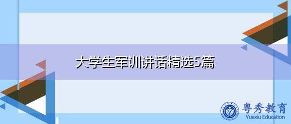 大学生军训讲话精选5篇 大学生军训讲话精选5篇