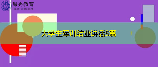 大学生军训结业讲话5篇 大学生军训结业讲话5篇