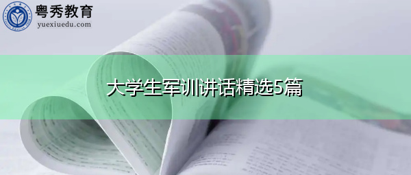 大学生军训讲话精选5篇 大学生军训讲话精选5篇