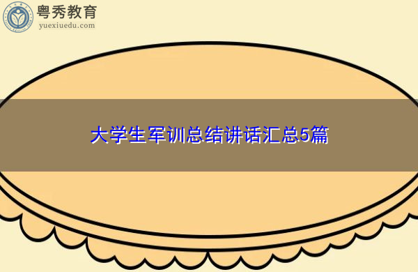 大学生军训总结讲话汇总5篇 大学生军训总结讲话汇总5篇