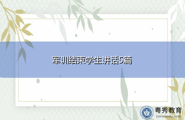 军训结束学生讲话5篇 军训结束学生讲话5篇