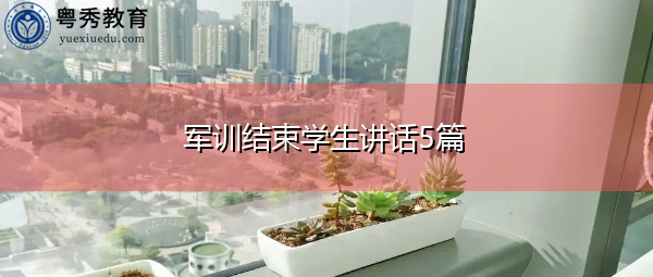 军训结束学生讲话5篇 军训结束学生讲话5篇