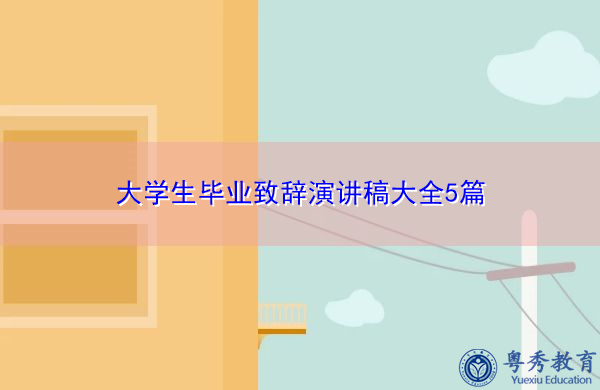 大学生毕业致辞演讲稿大全5篇 大学生毕业致辞演讲稿大全5篇