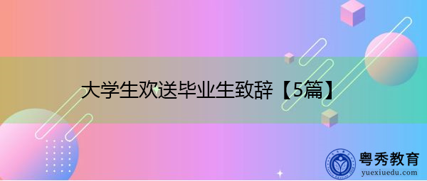 大学生欢送毕业生致辞【5篇】