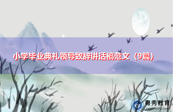 小学毕业典礼领导致辞讲话稿范文(9篇) 小学毕业典礼领导致辞讲话稿范文(9篇)