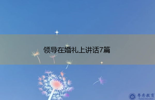 领导在婚礼上讲话7篇 领导在婚礼上讲话7篇