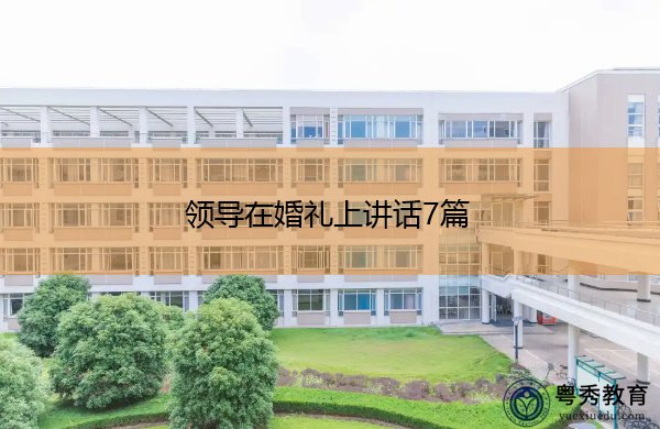 领导在婚礼上讲话7篇 领导在婚礼上讲话7篇